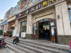 门面-郭记老汉口热干面