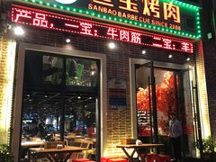 门面-叁宝烤肉• 西安烧烤(太乙路店)