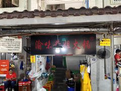-渝味黄姐火锅(黄泥村店)