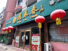 -蓬莱春(芝罘店)