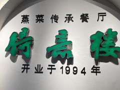 门面-得意楼蒸菜馆