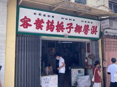 门面-洪馨椰子