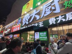 -费大厨辣椒炒肉(黄兴中心广场店)