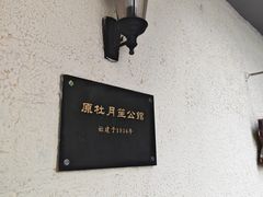 -老洋房花园饭店(绍兴路店)