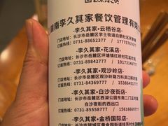-李久其家民间餐厅(观沙岭公园店)