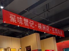 -聚味瞿记·龙虾堂(天元店)