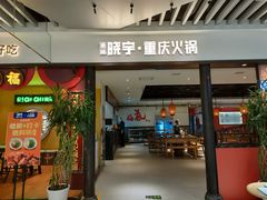 -晓宇重庆火锅(龙首店)