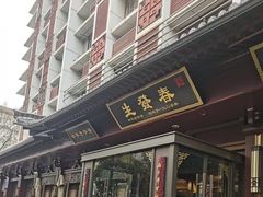 -春发生饭店·非遗(南院门店)