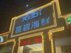 -喜碧海鲜·二十年本土海鲜老字号(上排店)