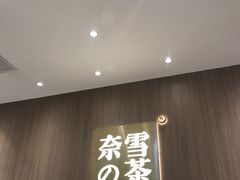 门面-奈雪的茶(湖滨银泰in77C区PRO店)