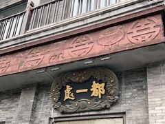 门面-都一处烧麦馆(前门店)