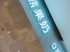 -兰熊鲜奶(西直门凯德mall店)