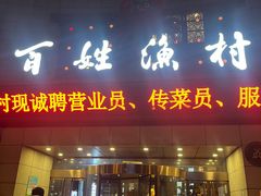 -百姓渔村(南中环店)