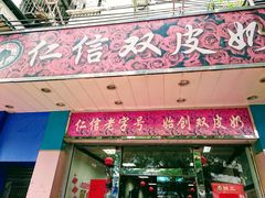 门面-仁信双皮奶(东川路店)