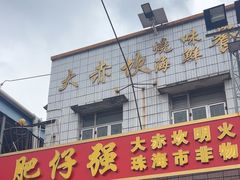 -大赤坎肥仔强烧味海鲜餐厅(大赤坎店)