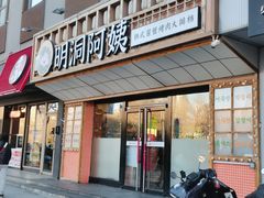 -明洞阿姨·韩式酱蟹烤肉·创意料理(方庄店)