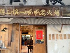 -胖三嬢·呱呱老火锅(北京总店)