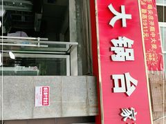 门面-老家大锅台(世纪城店)