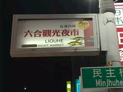 -六合夜市