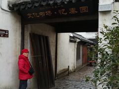 -忆秦园小笼包(惠山古镇总店)