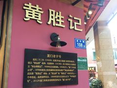 -黄胜记鼓浪屿肉松店(龙头路店)