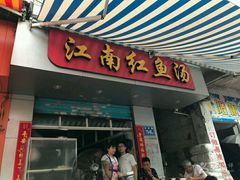 -江南红鱼汤(洋中花园店)