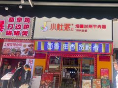 -小灶派· 地道兰州牛肉面(宏发大厦店)