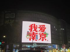 -南京商茂国际酒店(新街口德基广场店)