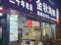 -金秋小吃海鲜·专注30年临海特色风味
