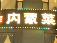 -郭靖内蒙菜·烤全羊·烧烤(望京旗舰店)