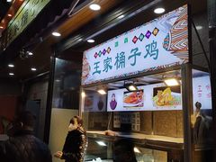 -清真·王家桶子鸡