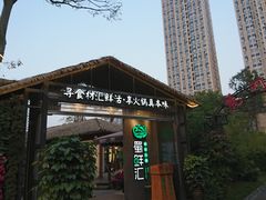 门面-二荆条·蜀鲜汇城市森林火锅
