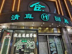 -合记烩面(人民路店)