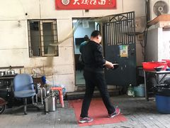 -大姨捞面(新安花园店)