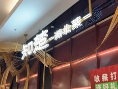 -知楚•精致湖北菜(武商MALL店)