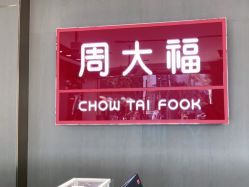 -周大福CHOW TAI FOOK(南翔老街店)