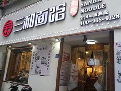 门面-刘氏三和面馆