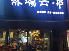 -落端云串串香(南京凤凰西街店)