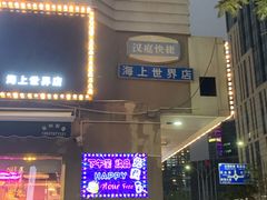 -龙记·香港茶餐厅(海上世界店)