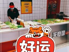 -天府国麻辣香锅(悦荟广场店)
