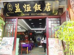门面-益恒饭店乡间白族菜(古城总店)