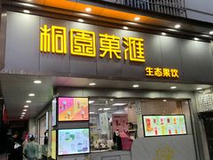 门面-桐园果汇(湖贝店)