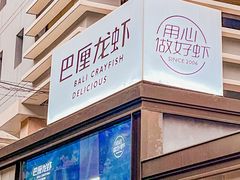 -巴厘龙虾·榜首油焖大虾(洞庭·艺术洋房店)