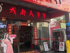-成都瓜串串(华强北店)