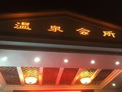-山湖温泉