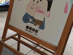 -WONDER ICE 萬得冰田(建設路总店)