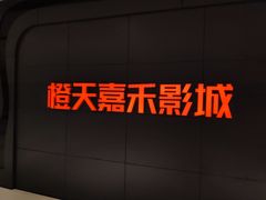 -橙天嘉禾影城(星荟中心店)