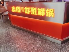 -太俏虾蟹鲜锅·肉蟹煲(仁和新城店)