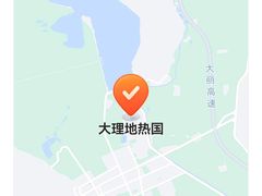 -大理地热国