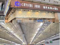 -翡翠拉面小笼包(机场DFS店)